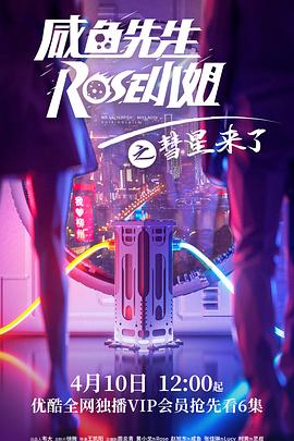 《咸鱼先生，Rose小姐之彗星来了》完整版在线观看