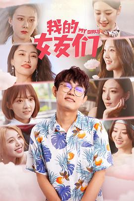 《我的女友们》完整版在线观看