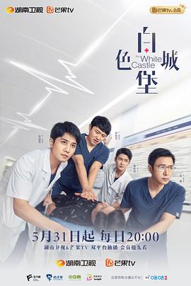 《白色城堡》完整版在线观看