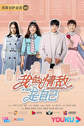 《我的情敌是自己》完整版在线观看