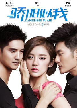 《骄阳似我》完整版在线观看