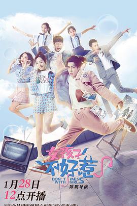 《女孩子不好惹》完整版在线观看