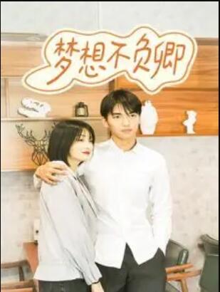 《梦想不负卿》完整版在线观看