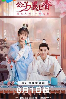 《公子墨上香》完整版在线观看