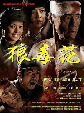 《狼毒花》完整版在线观看