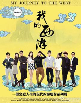 《我的西游》完整版在线观看