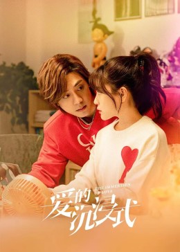 《爱的沉浸式》完整版在线观看