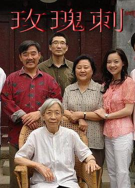 《玫瑰刺》完整版在线观看