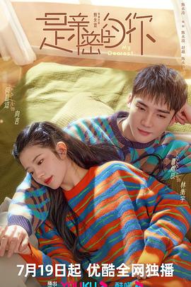 《是亲密的你》完整版在线观看