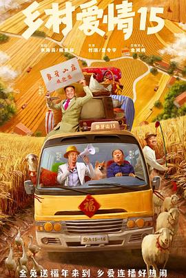 《乡村爱情15》完整版在线观看