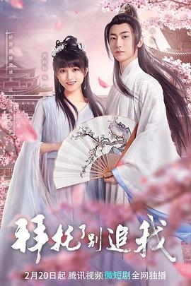 《拜托了，别追我》完整版在线观看