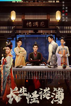 《长生怪谈簿》完整版在线观看