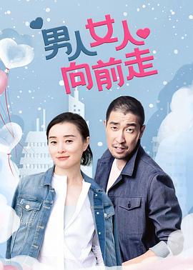 《男人女人向前走》完整版在线观看