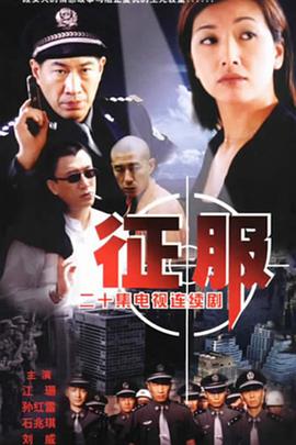 《征服2003》完整版在线观看