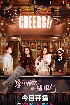 《举杯畅饮的姐姐们》完整版在线观看