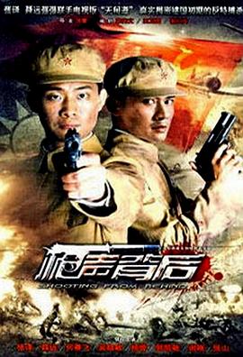《枪声背后》完整版在线观看