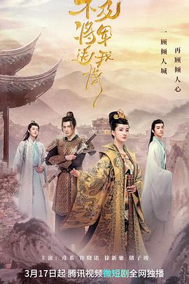 《不及将军送我情》完整版在线观看