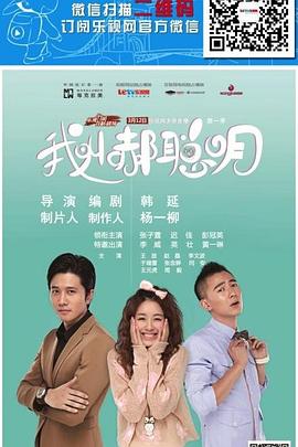 《我叫郝聪明》完整版在线观看