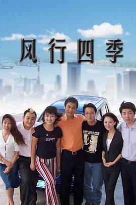 《风行四季》完整版在线观看