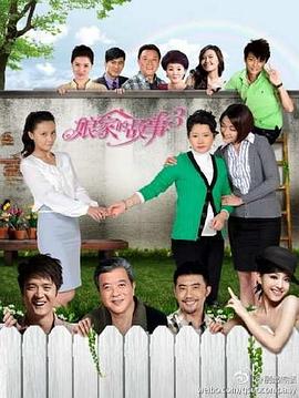 《娘家的故事3》完整版在线观看