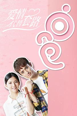 《爱情代替套路》完整版在线观看