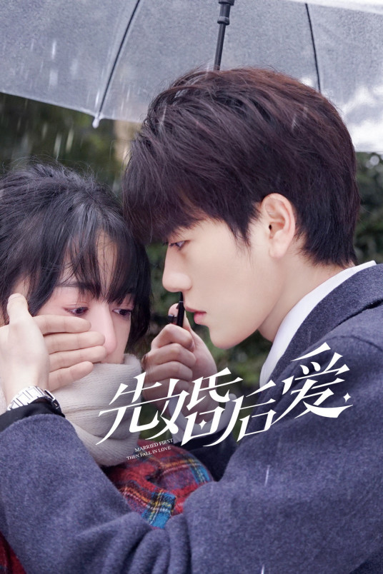 《先婚后爱》完整版在线观看