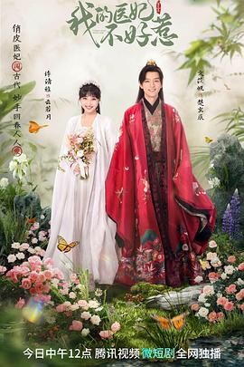 《我的医妃不好惹3》完整版在线观看
