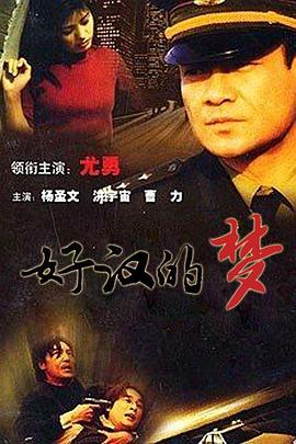 《好汉的梦》完整版在线观看