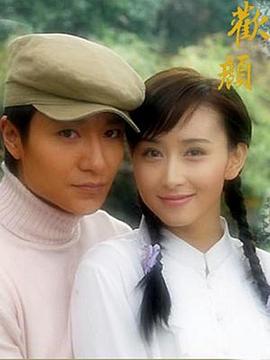 《欢颜2004》完整版在线观看