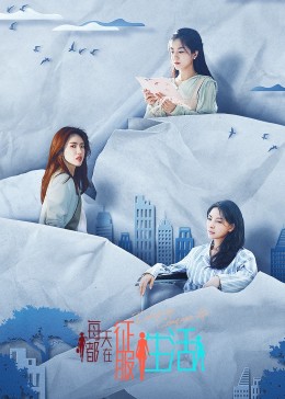 《每天都在征服生活》完整版在线观看