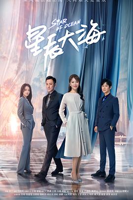 《星辰大海》完整版在线观看