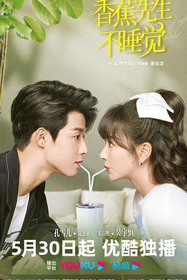 《香蕉先生不睡觉》完整版在线观看