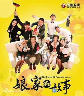 《娘家的故事1》完整版在线观看