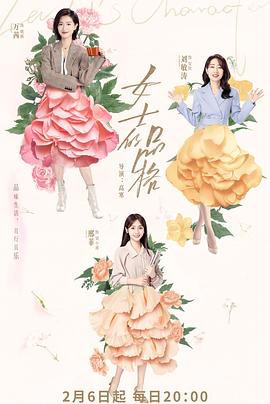 《女士的品格》完整版在线观看