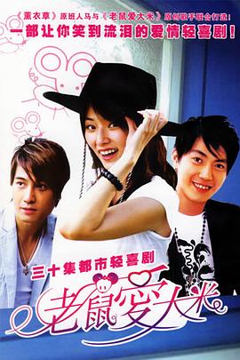 《老鼠爱大米》完整版在线观看