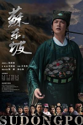 《苏东坡》完整版在线观看
