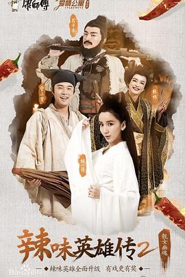 《爱情公寓番外篇：辣味英雄传第二季》完整版在线观看