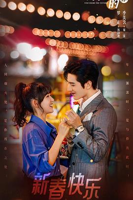 《来自未来的你》完整版在线观看