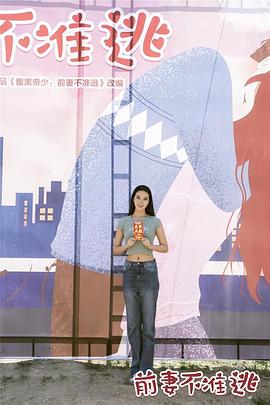 《前妻不准逃》完整版在线观看