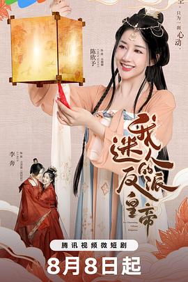 《我迷人的反派皇帝》完整版在线观看