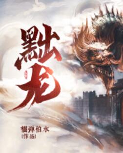 《黜龙 短剧》完整版在线观看