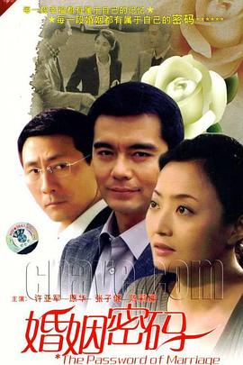 《婚姻密码》完整版在线观看