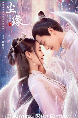 《尘缘》完整版在线观看