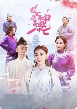 《农女逆袭种田忙》完整版在线观看