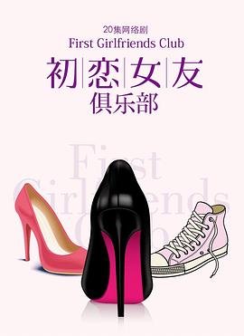 《初恋女友俱乐部》完整版在线观看