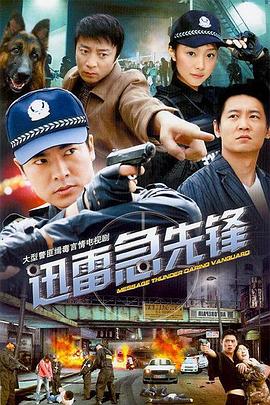 《迅雷急先锋》完整版在线观看