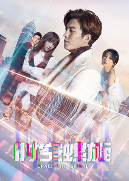 《时空螺旋》完整版在线观看