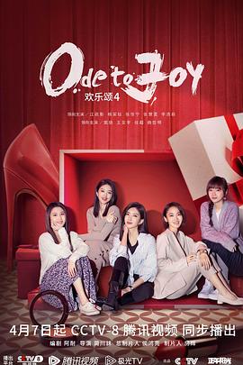 《欢乐颂4》完整版在线观看