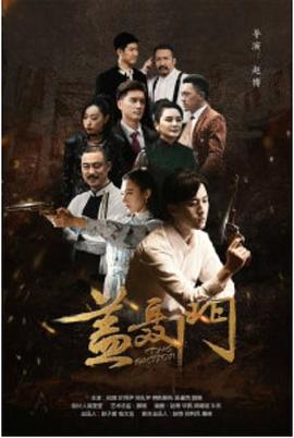 《盖聂门》完整版在线观看