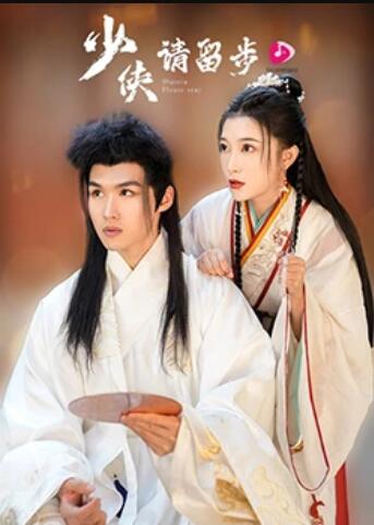 《少侠请留步》完整版在线观看